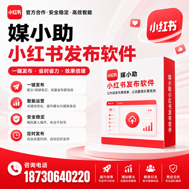 宜春小红书批量发布软件