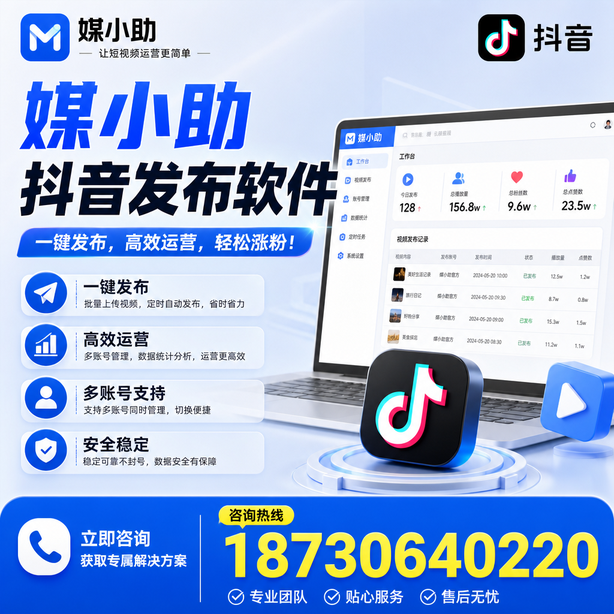 宜春媒小助抖音快手批量发布软件