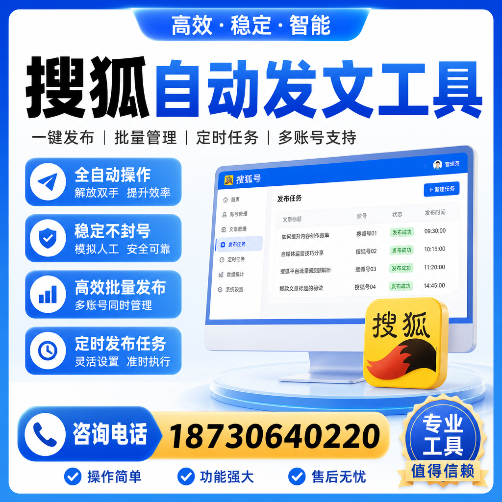 搜狐自动发文工具与其他工具对比:哪种更适合宜春企业?