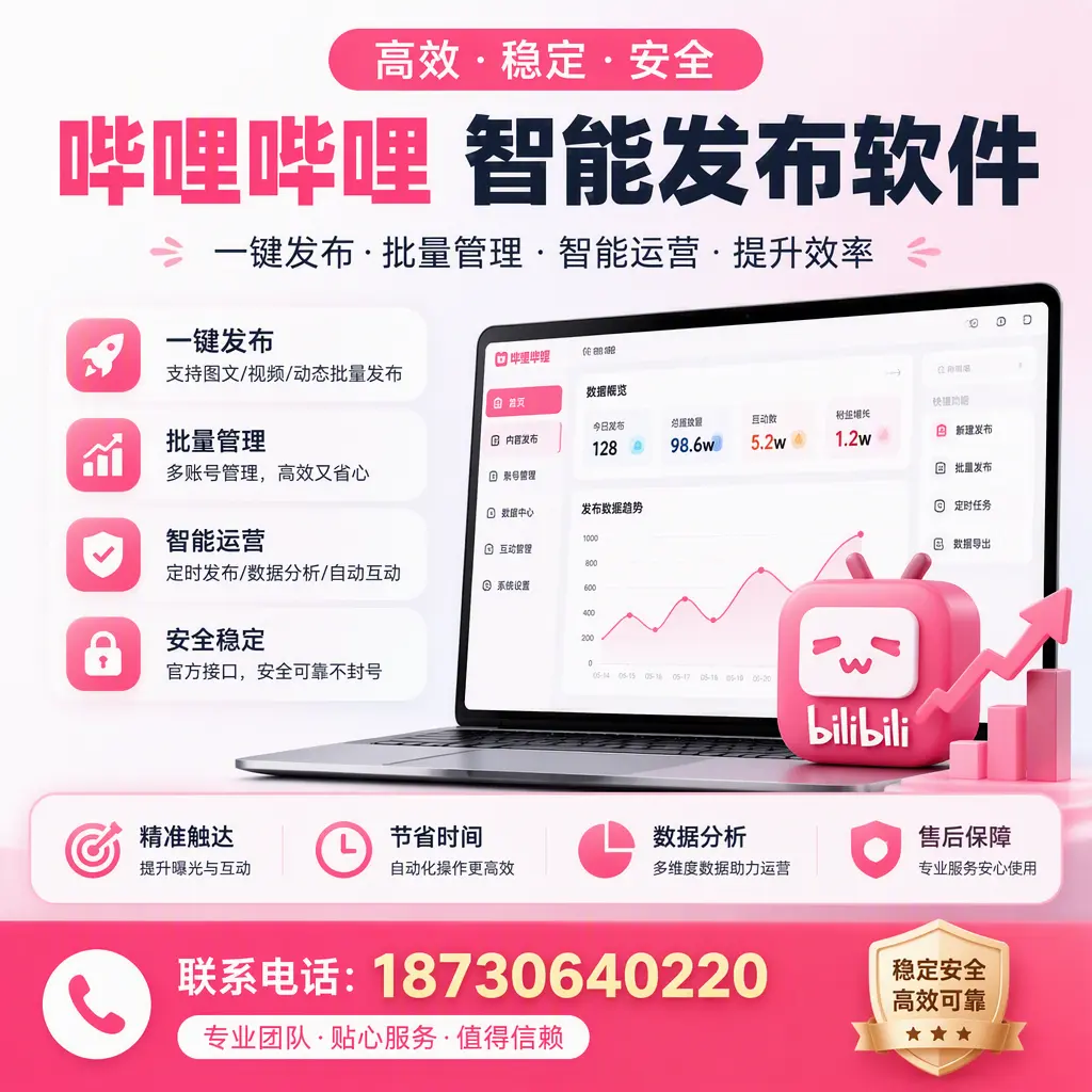 如何优化哔哩哔哩智能发布软件设置?宜春 用户的实用技巧