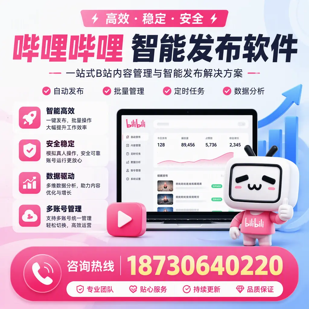 哔哩哔哩智能发布软件适用场景分析:在 宜春 的最佳实践