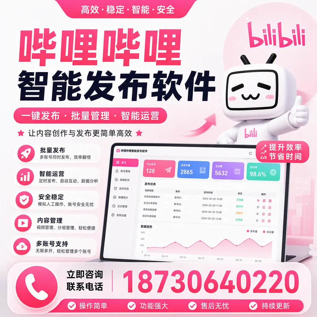 在 宜春 如何通过哔哩哔哩智能发布软件提高视频曝光率