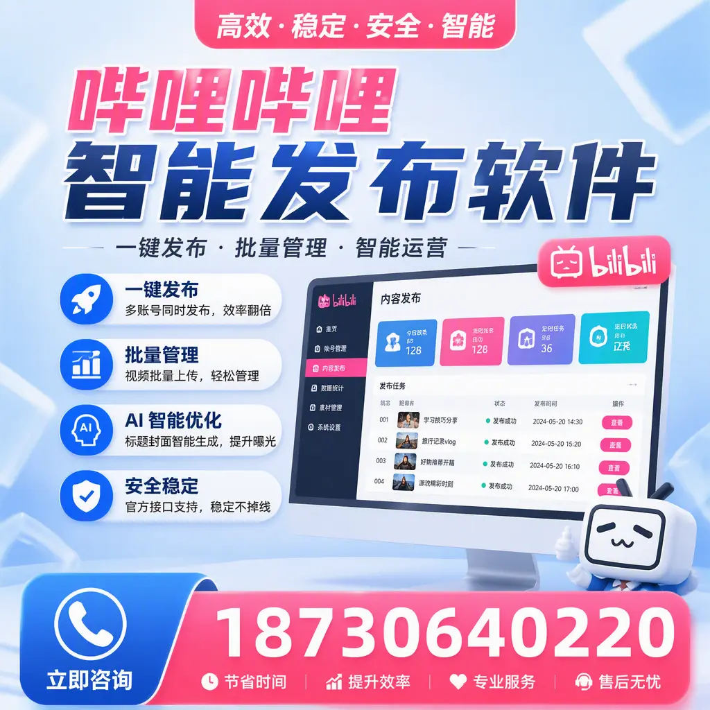 哔哩哔哩智能发布软件与竞争产品对比:在 宜春 的选择