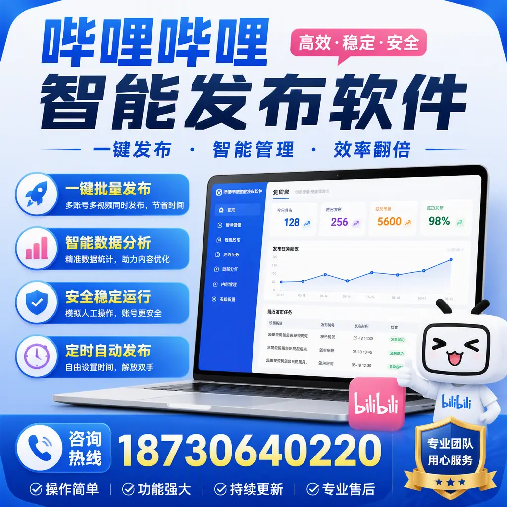 为什么选择哔哩哔哩智能发布软件?宜春 的用户分享