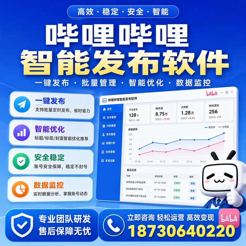 如何在 宜春 使用哔哩哔哩智能发布软件提升内容曝光率