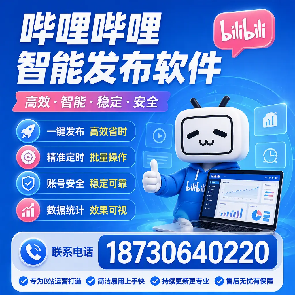哔哩哔哩智能发布软件的性能测试与评估：宜春 用户指南