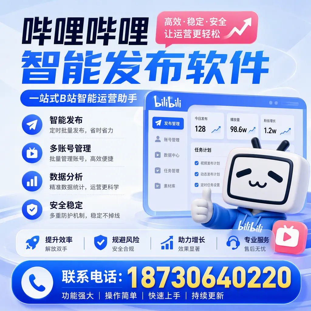 在 宜春 选择哔哩哔哩智能发布软件的五大理由
