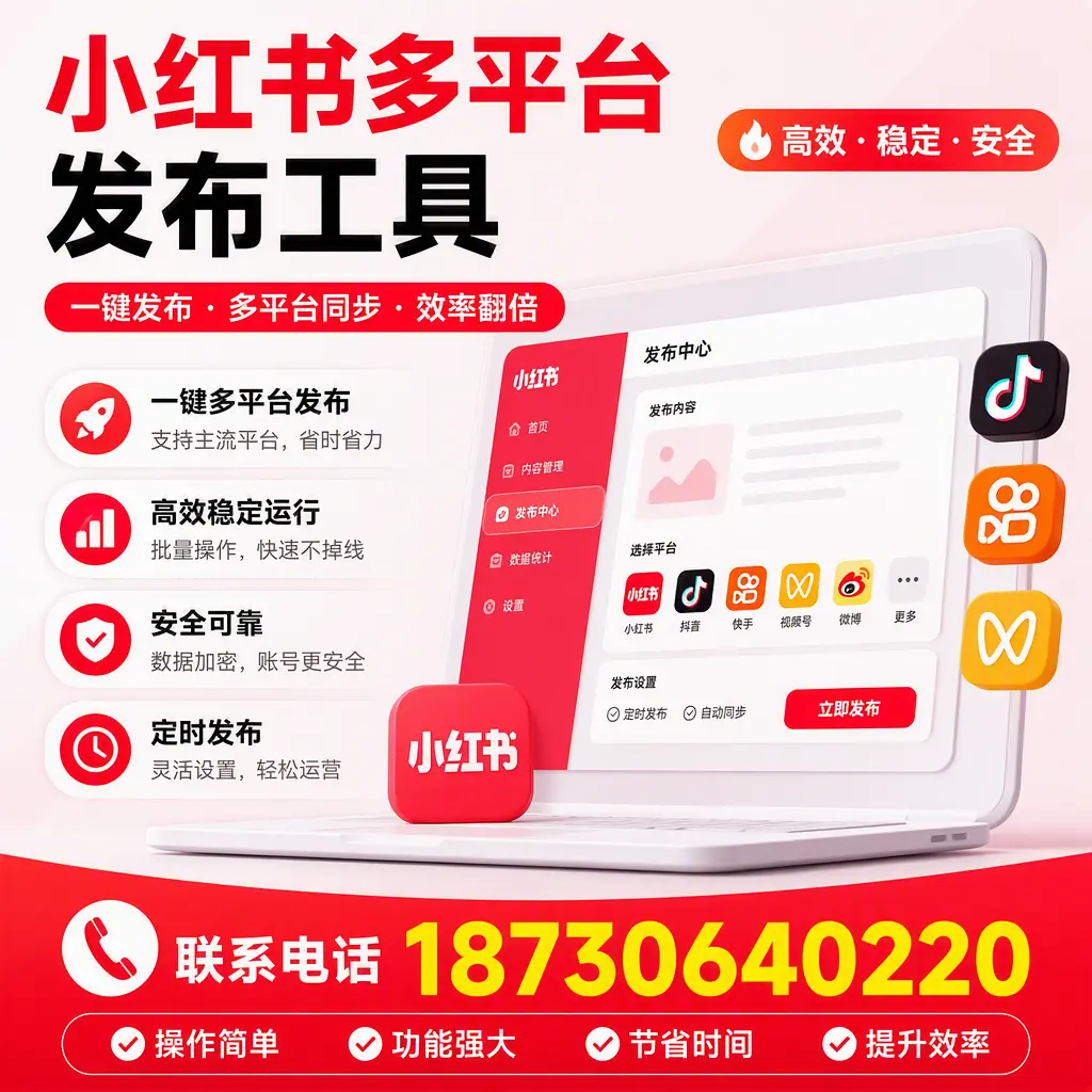 在 宜春 小红书多平台发布工具的市场前景分析