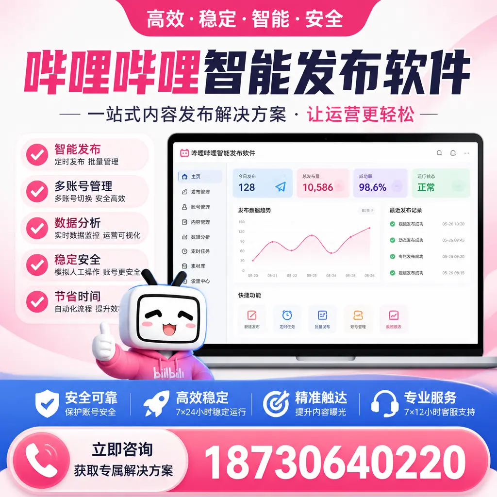 哔哩哔哩智能发布软件选型对比：哪个更适合 宜春 的你？